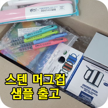  스텐 머그컵 샘플 구매 출고