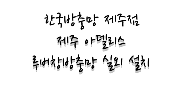  제주 아델리스 에어컨 실외기 방충망, 루버창 전용 방충망 실외 설치 시공