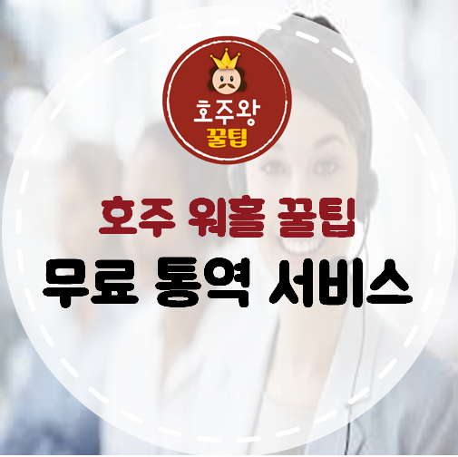  호주 무료 통역 서비스