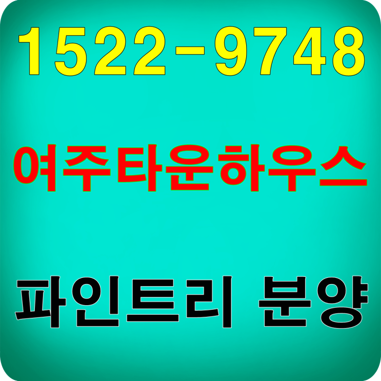  여주이천타운하우스 파인트리 현장안내