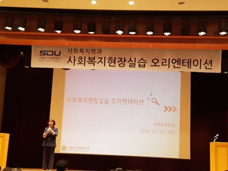 사회복지현장실습오리엔테이션