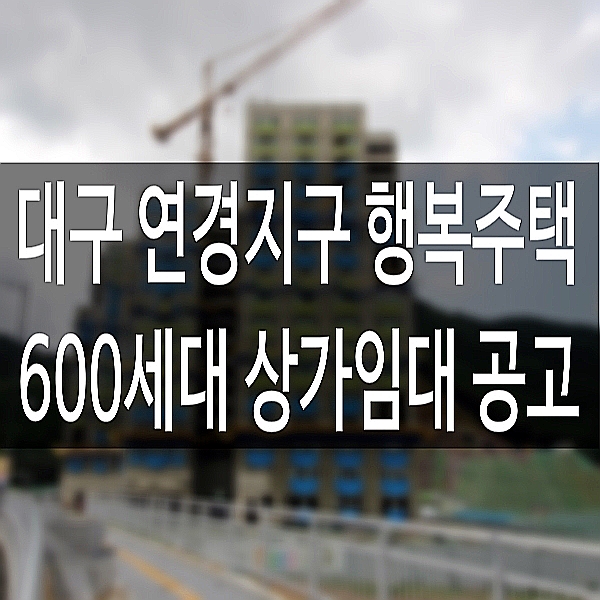  대구연경지구 A-3 행복주택 LH희망상가임대