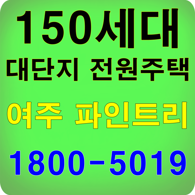  여주전원주택단지 150세대 파인트리