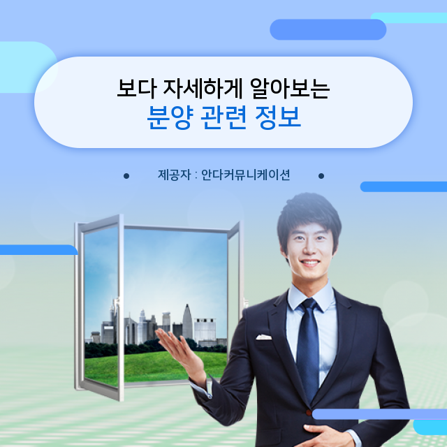  부동산재테크 분양 정보 알아두면 이득!