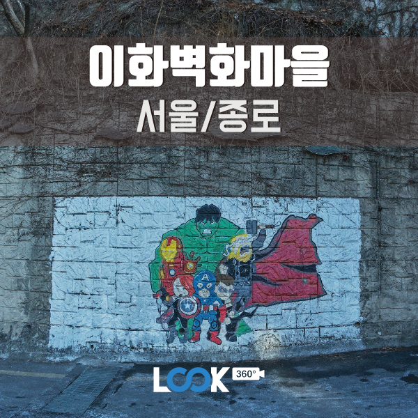  [서울/종로] 이화동 이화벽화마을 360 VR로 보기