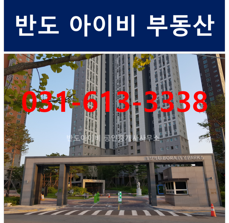 동탄2신도시 동탄역 반도5차유보라 아파트  매매/전세/월세