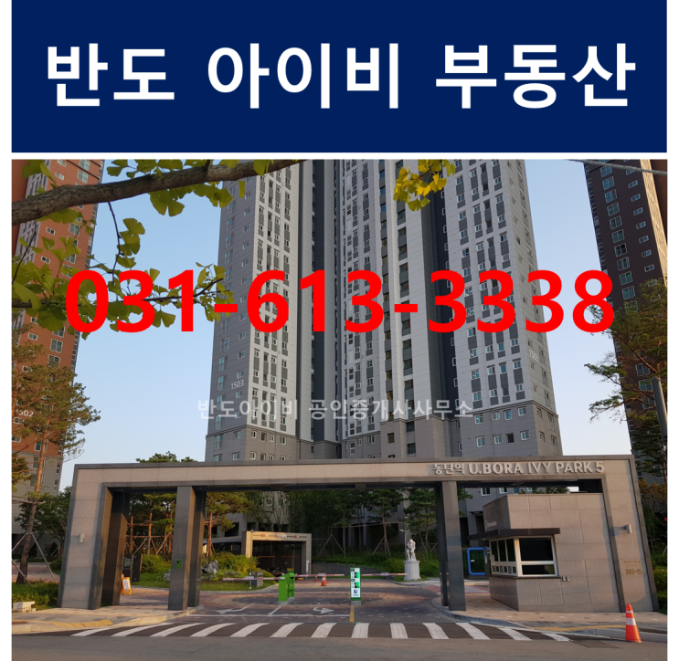  동탄2신도시 동탄역 반도5차유보라 아파트  매매/전세/월세