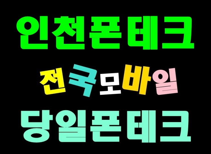  인천폰테크 믿고하는곳