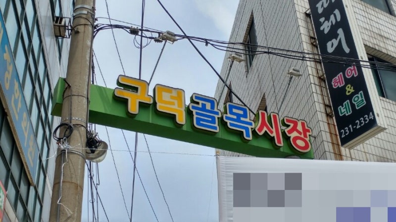 구덕 골목시장~동아대학교병원 : 네이버 블로그 구덕 골목시장~동아대학교병원 : 네이버 블로그