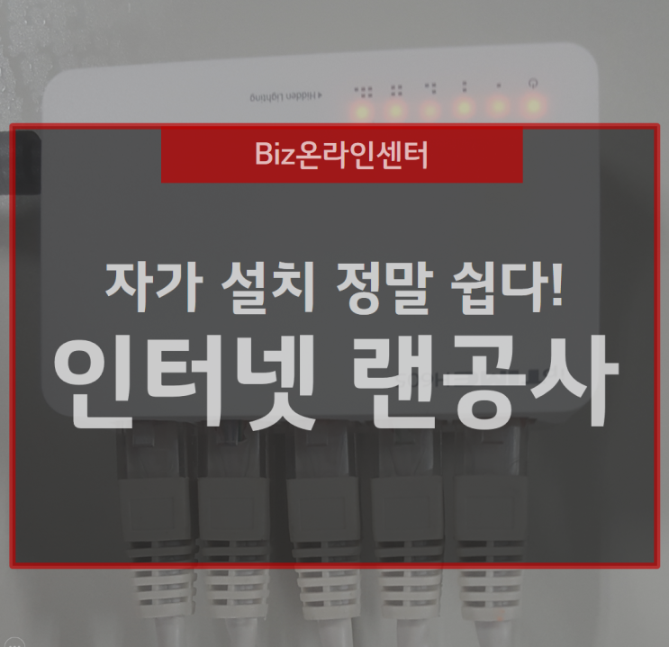  인터넷 랜공사 직접 설치와 랜선 연장