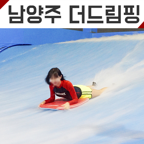 [남양주 실내서핑장] 더웨이브에서 실내서핑 클라이밍 레져놀이기구 타고왔어요! 가격 정보