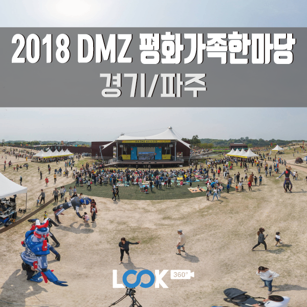 [경기/파주] 2018 DMZ 평화가족한마당 (어린이날) 360 VR로 보기