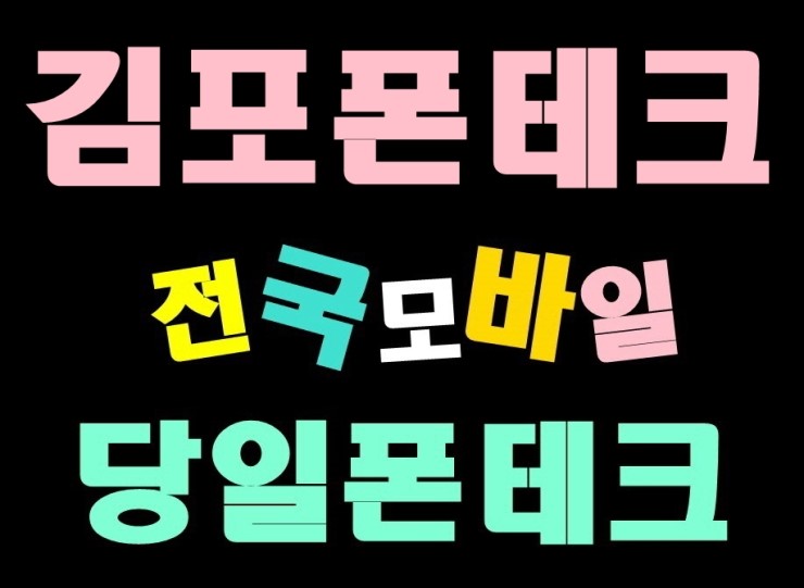 [김포폰테크 강화폰테크] 폰테크 안전한방법 미납자 연체자 체납자도 가능한곳