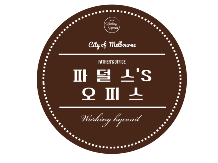  [ City of Melbourne ] 시티 펍에서 한잔하고 싶다면  FATHER'S OFFICE
