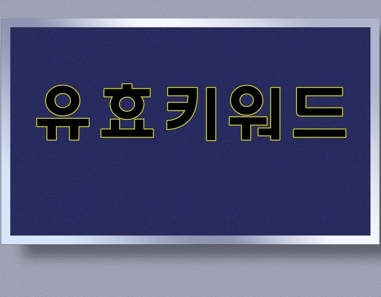  유효키워드 갯수 파악