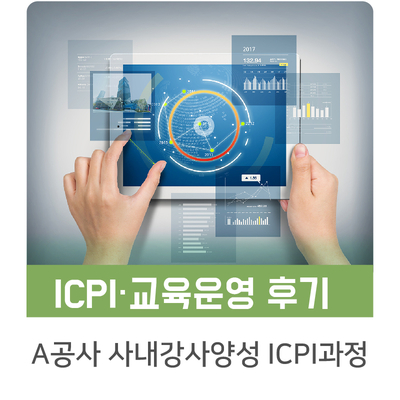  [인키움 교육후기] A공사 직무전문강사 양성과정 및 ICPI 시험