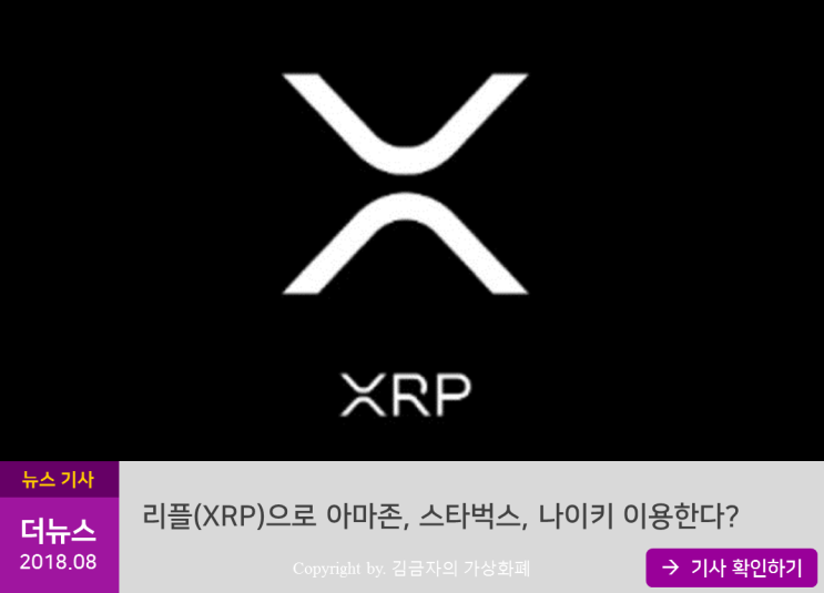  암호화폐 리플(XRP)로 아마존 이용, 스타벅스 커피 구매, 나이키 신발까지?