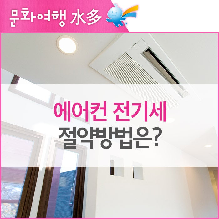 에어컨 전기세 절약방법은 네이버 블로그