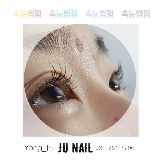 속눈썹으로예뻐지기/분당용인수원수지보정동백죽전동/주네일/속눈썹펌 속눈썹으로예뻐지기/분당용인수원수지보정동백죽전동/주네일/속눈썹펌