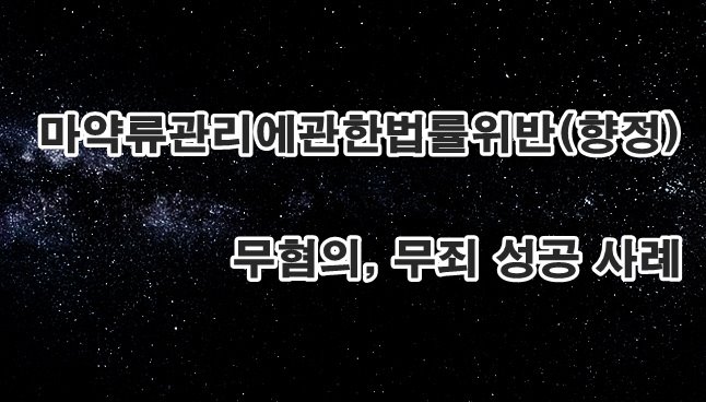 마약류 관리에 관한 법률 위반(향정, 필로폰) 증거불충분, 무혐의, 무죄 성공 사례
