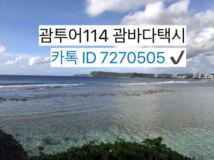 괌 힐튼호텔♥️괌 한인 카톡택시 픽업 예약시 잘보고 탑승하세여 괌 힐튼호텔♥️괌 한인 카톡택시 픽업 예약시 잘보고 탑승하세여