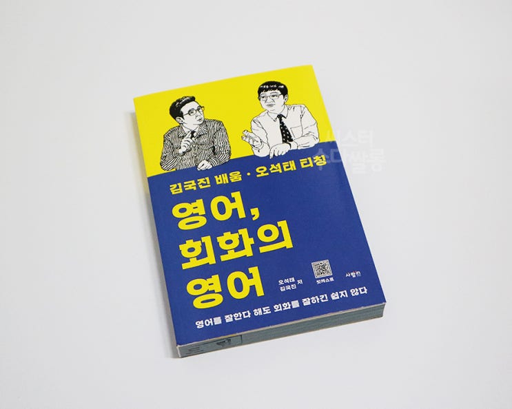  책 리뷰 104. 영어, 회화의 영어 :: 오석태, 김국진 지음 (영어회화책 추천)