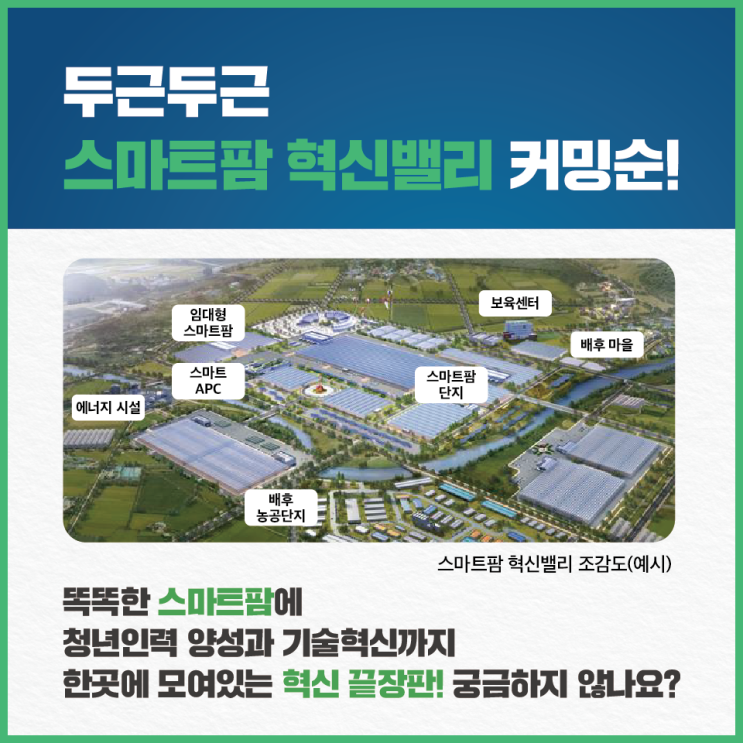  [농업현황] 스마트팜 혁신밸리, 간단하게 알아봤어요