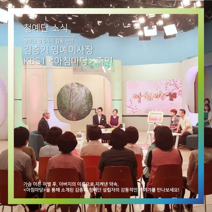  [청예단 소식] 청예단 설립자의 감동 사연 '아버지의 이름으로 지켜낸 약속', 김종기 명예이사장 KBS1 <아침마당> 출연