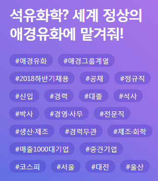  [애경유화 채용] 합격스펙, 자소서, 출신대학, 전공 등 합격정보 총정리!