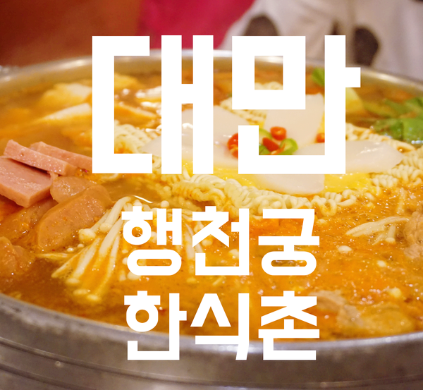  타이페이 한식집 :: 행천궁 한식촌. 부대찌개 맛집!