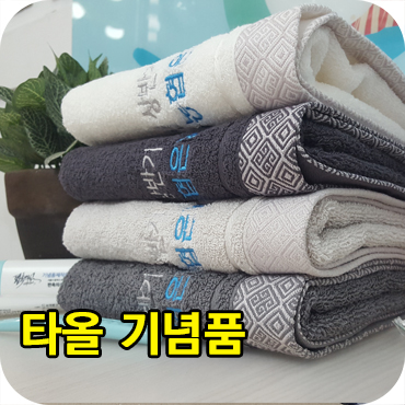  업적 우수 수건 기념품 제작 송월 타월