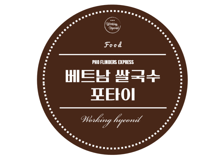  [ 멜버른 맛집 투어 ] 베트남 쌀국수가 당긴다면 플린더스 역 맞은편  베트남 쌀국수 Pho Flinders Express