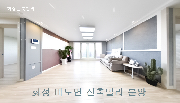  화성 마도면 신축빌라 현장~