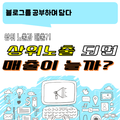  블로그 이야기_블로그 상위 노출이 되면 매출도 오를까?