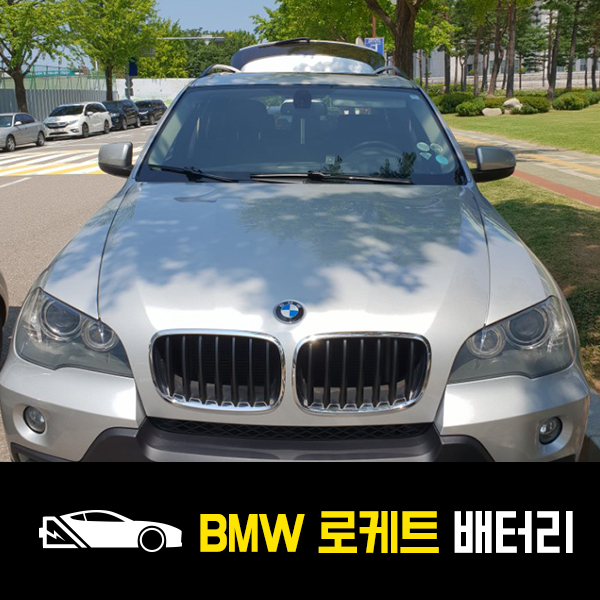  BMW X5 로케트60044 배터리 교환