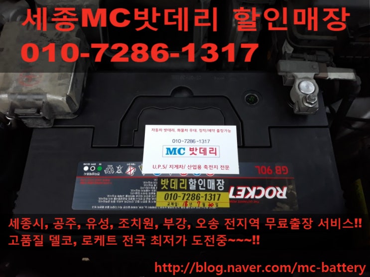  [세종시밧데리, 세종시배터리]뉴쏘렌토R 배터리 교체- 로케트90L