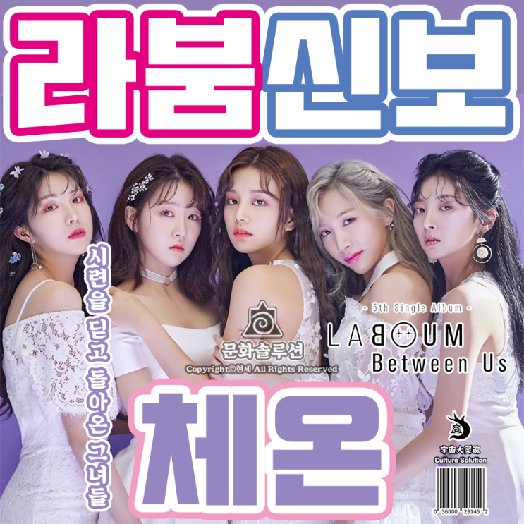 라붐 체온 '새롭게 돌아온 시련의 그녀들'