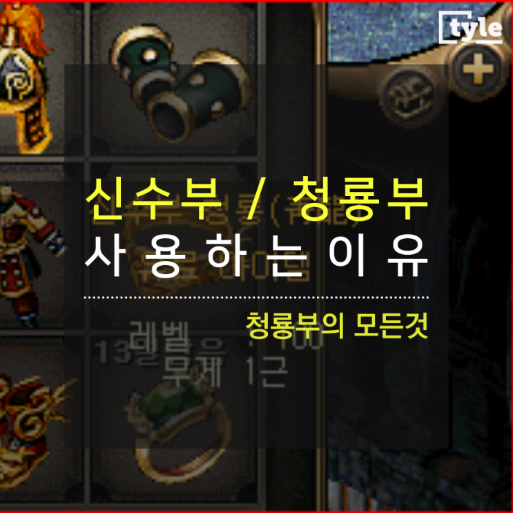거상 청룡부를 사용하는이유 / [청룡부의 모든것]