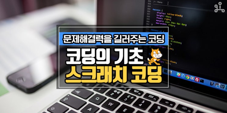 코딩의 기초부터 차근차근! 문제 해결력을 기르는 스크래치 코딩 입문/심화 수업 코딩의 기초부터 차근차근! 문제 해결력을 기르는 스크래치 코딩 입문/심화 수업