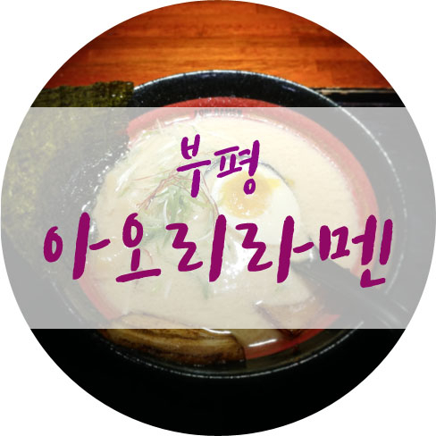  부평 아오리라멘 역씌 존맛탱