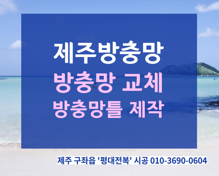 제주방충망! 방충망교체, 방충망틀제작 맞춤시공-제주 구좌읍 평대리 '평대전복' 시공 후기