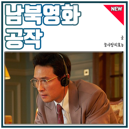  영화 공작 후기, 흑금성 사건 실화 과연?
