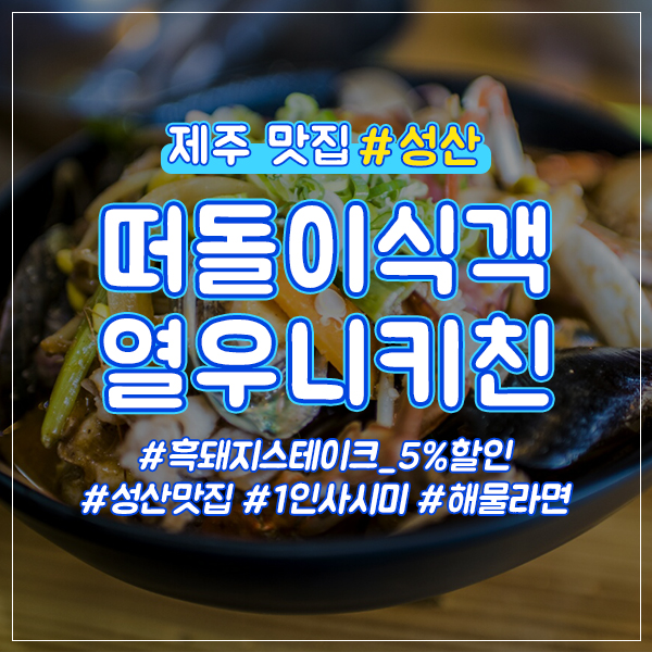  서귀포 성산 해물라면맛집 5%할인쿠폰!