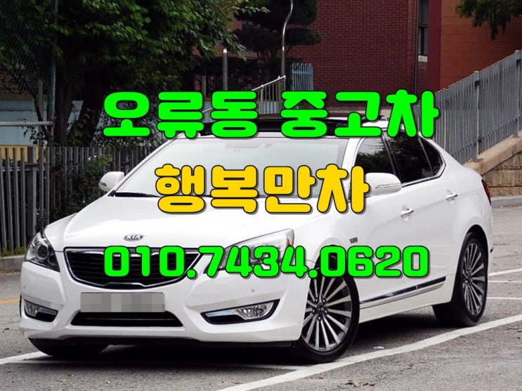  주저없이 오류동중고차 고가로매입여기