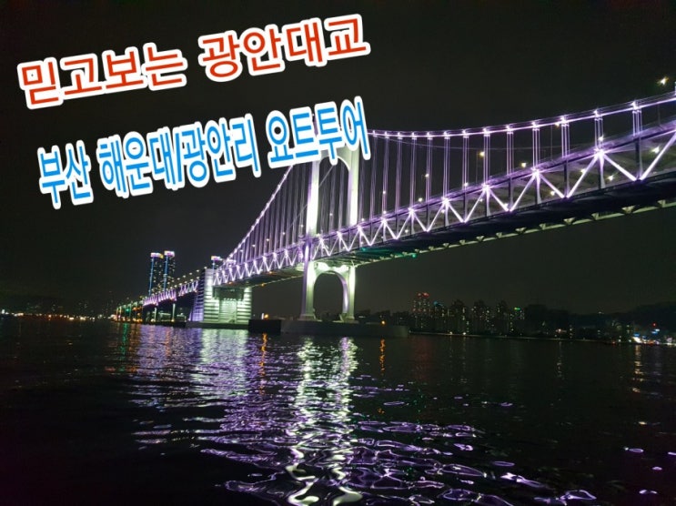  부산여행 해운대, 광안대교 나이트 요트투어