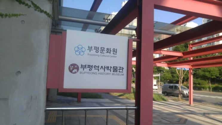 부평역사 박물관 부평역사 박물관