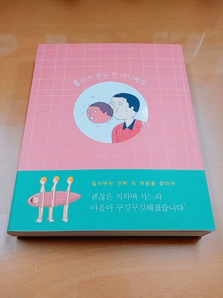  [도서리뷰] 좋아서 웃는 건 아니에요