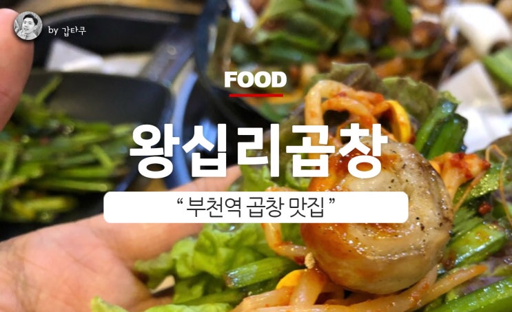 부천역맛집, 왕십리곱창 아주 굿!