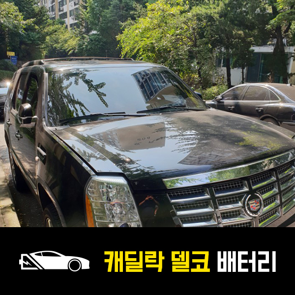 캐딜락 에스컬레이드 델코59043 배터리 출장교환
