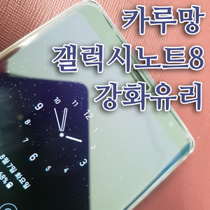  갤럭시노트 8 강화유리 카루망코리아 손쉬운 부착방법 알려드려요~